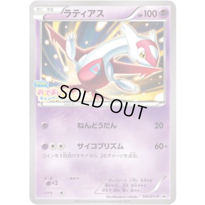 画像1: ラティアス【P】{145/XY-P}