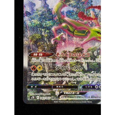 画像5: 〔状態B〕レックウザVMAX(SA)【HR】{083/067}