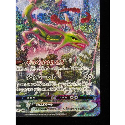 画像6: 〔状態B〕レックウザVMAX(SA)【HR】{083/067}