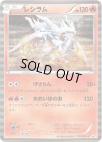 レシラム【P】{051/BW-P}