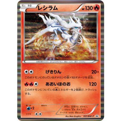 〔状態C〕レシラム【P】{051/BW-P}