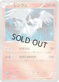 〔状態C〕レシラム【P】{110/BW-P}