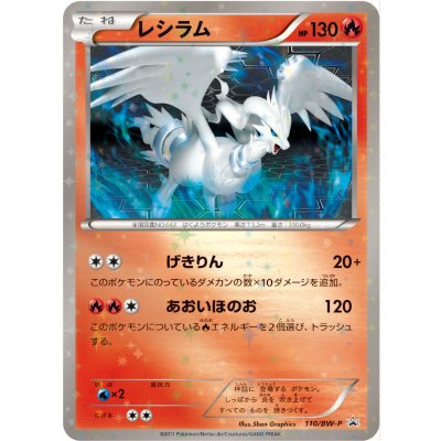 〔状態C〕レシラム【P】{110/BW-P}