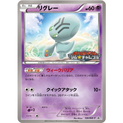 リグレー【P】{126/BW-P}