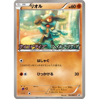 画像1: 〔状態B〕リオル【P】{104/BW-P}