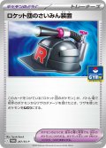 〔状態A-〕ロケット団のさいみん装置【P】{267/SV-P}