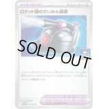 〔状態B〕ロケット団のさいみん装置【P】{267/SV-P}