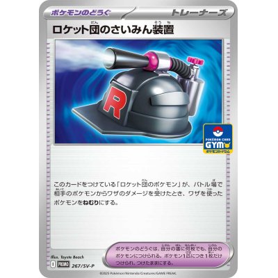 画像1: ロケット団のさいみん装置【P】{267/SV-P}