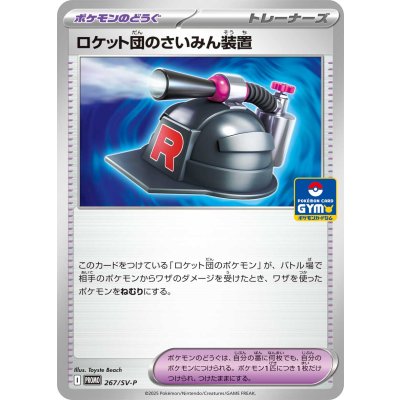 〔状態B〕ロケット団のさいみん装置【P】{267/SV-P}