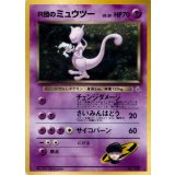 〔状態C〕R団のミュウツー LV.35【★】{旧裏}