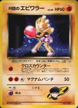 〔状態B〕R団のエビワラー LV.29【★】{旧裏}