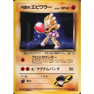 画像1: 〔状態B〕R団のエビワラー LV.29【★】{旧裏}