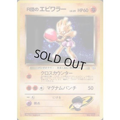 画像1: 〔状態A-〕R団のエビワラー LV.29【★】{旧裏}