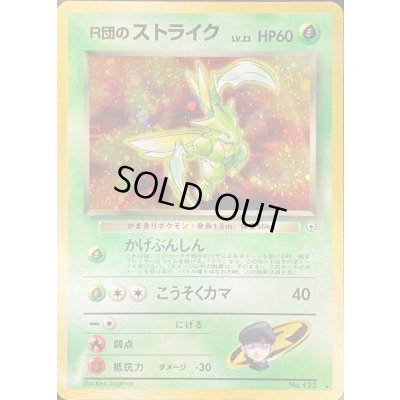 画像1: 〔状態B〕R団のストライク LV.23【★】{旧裏}