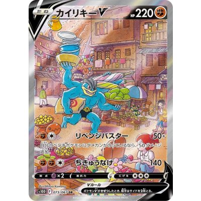 カイリキーV(SA)【SR】{073/067}