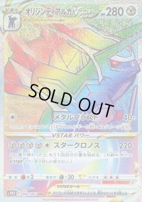 〔状態C〕オリジンディアルガVSTAR【HR】{082/067}