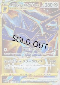 〔状態C〕オリジンディアルガVSTAR【UR】{086/067}