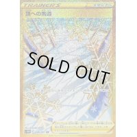 頂への雪道【UR】{088/067}