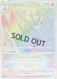 〔状態C〕バサギリVSTAR【HR】{082/067}