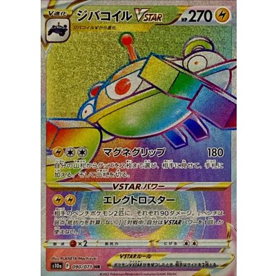 〔状態A-〕ジバコイルVSTAR【HR】{090/071}