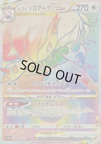 〔状態B〕ヒスイゾロアークVSTAR【HR】{092/071}