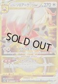 〔状態B〕ヒスイゾロアークVSTAR【UR】{097/071}