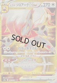 〔状態C〕ヒスイゾロアークVSTAR【UR】{097/071}