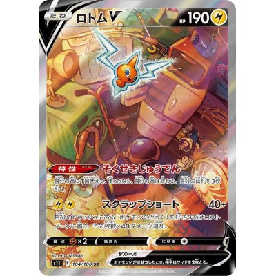 画像1: 〔状態B〕ロトムV(SA)【SR】{104/100}