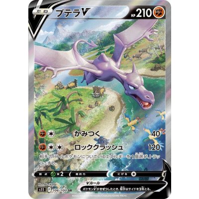 〔状態B〕プテラV(SA)【SR】{106/100}