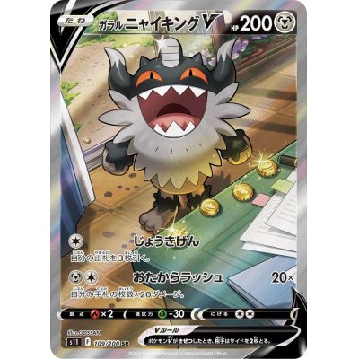 画像1: 〔状態B〕ガラルニャイキングV(SA)【SR】{109/100}