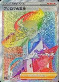 〔状態A-〕アクロマの実験【HR】{121/100}