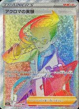〔状態A-〕アクロマの実験【HR】{121/100}