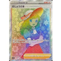 おじょうさま【HR】{122/100}