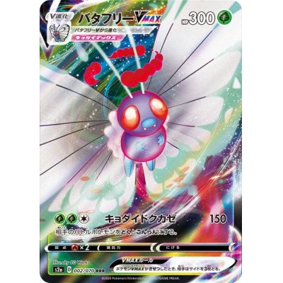 画像1: 〔状態B〕バタフリーVMAX【RRR】{002/070}