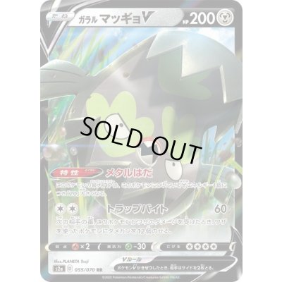 画像1: 〔状態B〕ガラルマッギョV【RR】{055/070}