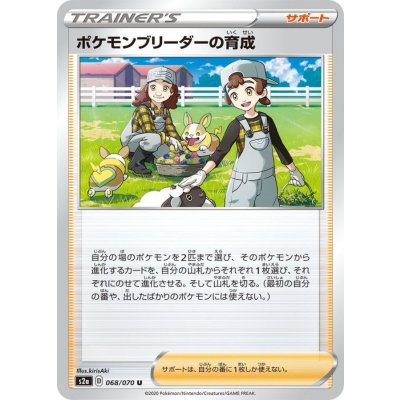 ポケモンブリーダーの育成【U】{068/070}