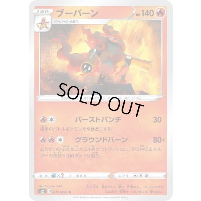 画像1: ブーバーン【U】{015/096}