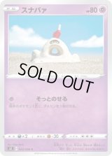 スナバァ【C】{042/096}