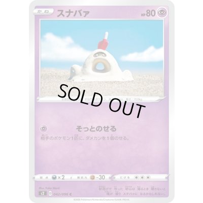 画像1: スナバァ【C】{042/096}