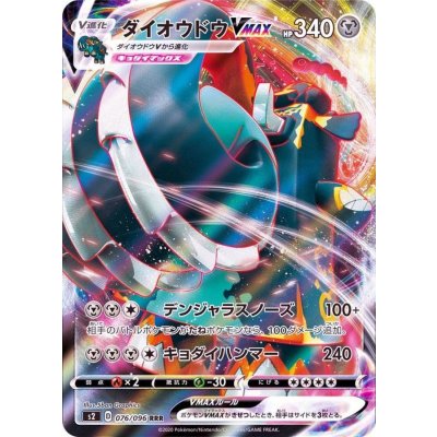 画像1: ダイオウドウVMAX【RRR】{076/096}
