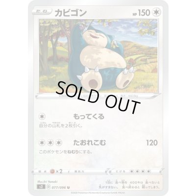 画像1: 〔状態A-〕カビゴン【U】{077/096}