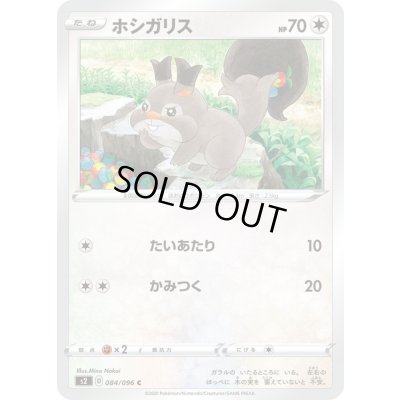 画像1: ホシガリス【C】{084/096}