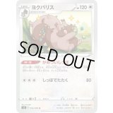 ヨクバリス【U】{085/096}