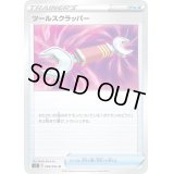 ツールスクラッパー【U】{088/096}