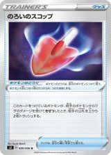 のろいのスコップ【U】{089/096}