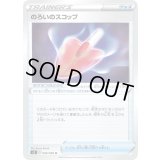 〔状態B〕のろいのスコップ【U】{089/096}