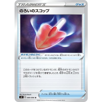 〔状態B〕のろいのスコップ【U】{089/096}