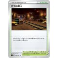 ガラル鉱山【U】{093/096}