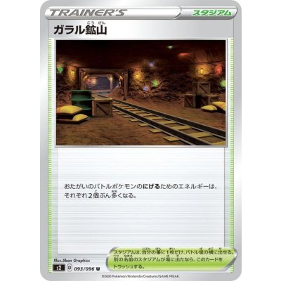 ガラル鉱山【U】{093/096}