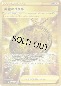 〔状態B〕英雄のメダル【UR】{093/076}